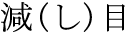 herasu