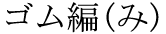 gomu ami