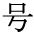 gou