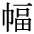 haba