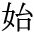 hajime
