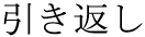 hikiksesi