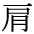 kata
