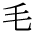 ke