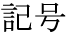 kigou