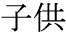 kodomo