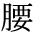 kosi