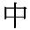 naka
