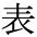 omote