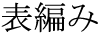 omote ami