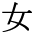onna