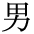 otoko
