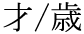 sai