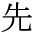 saki