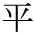 taira