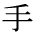 te
