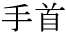 tekubi