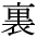 ura