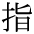 yubi